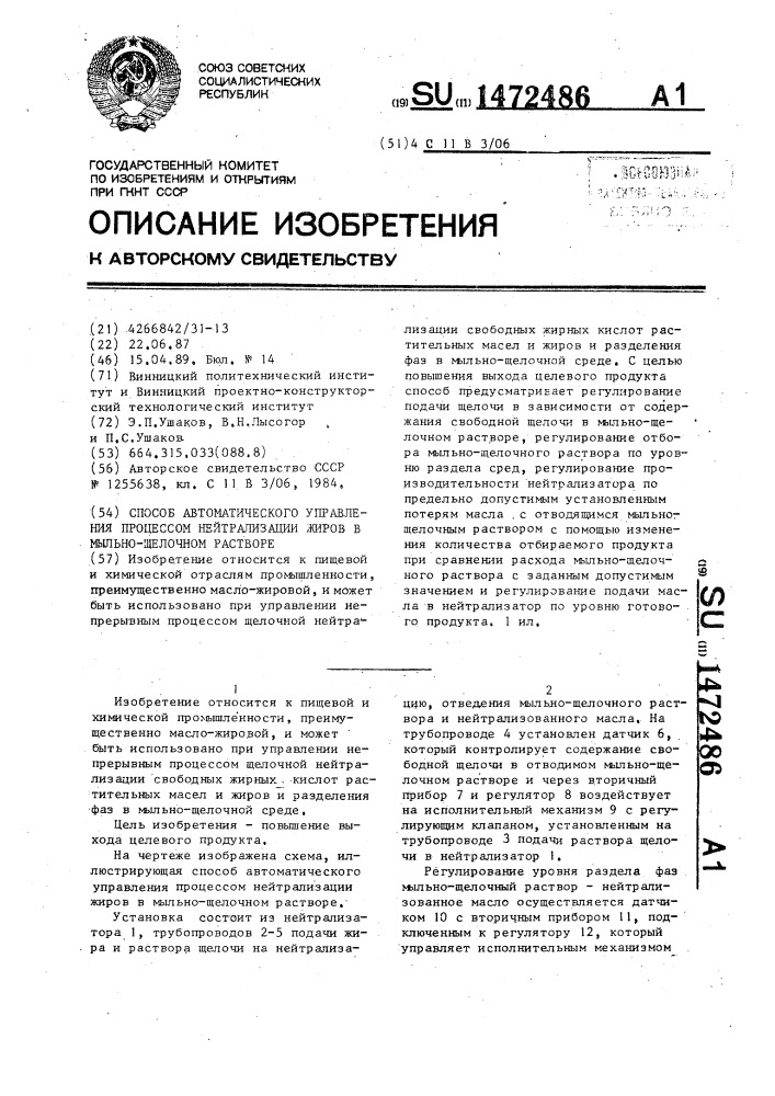 Способ автоматического управления процессом нейтрализации жиров в мыльно-щелочном растворе (патент 1472486)