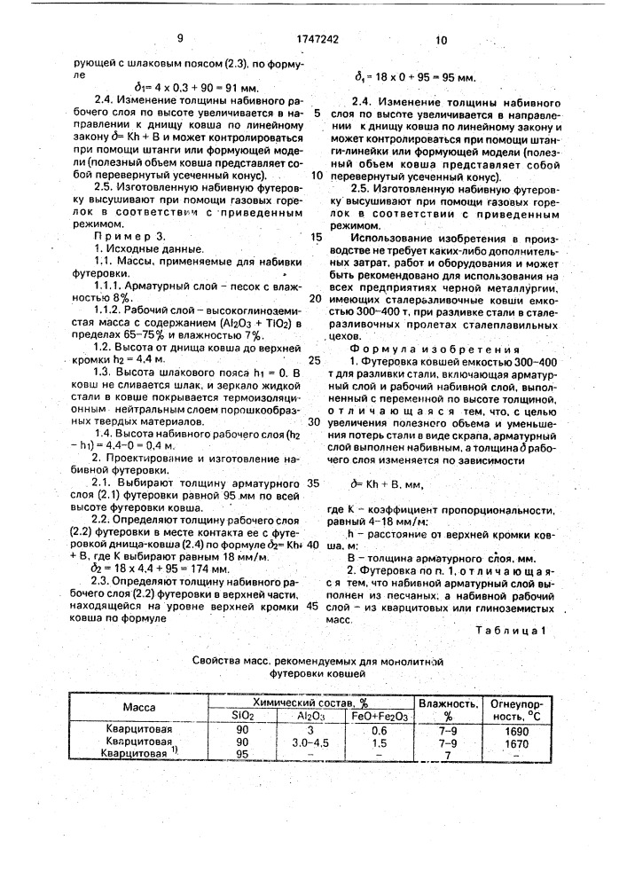 Футеровка ковшей емкостью 300 - 400 т для разливки стали (патент 1747242)