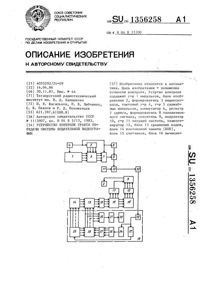 Устройство контроля тракта передачи системы вещательной видеографии (патент 1356258)