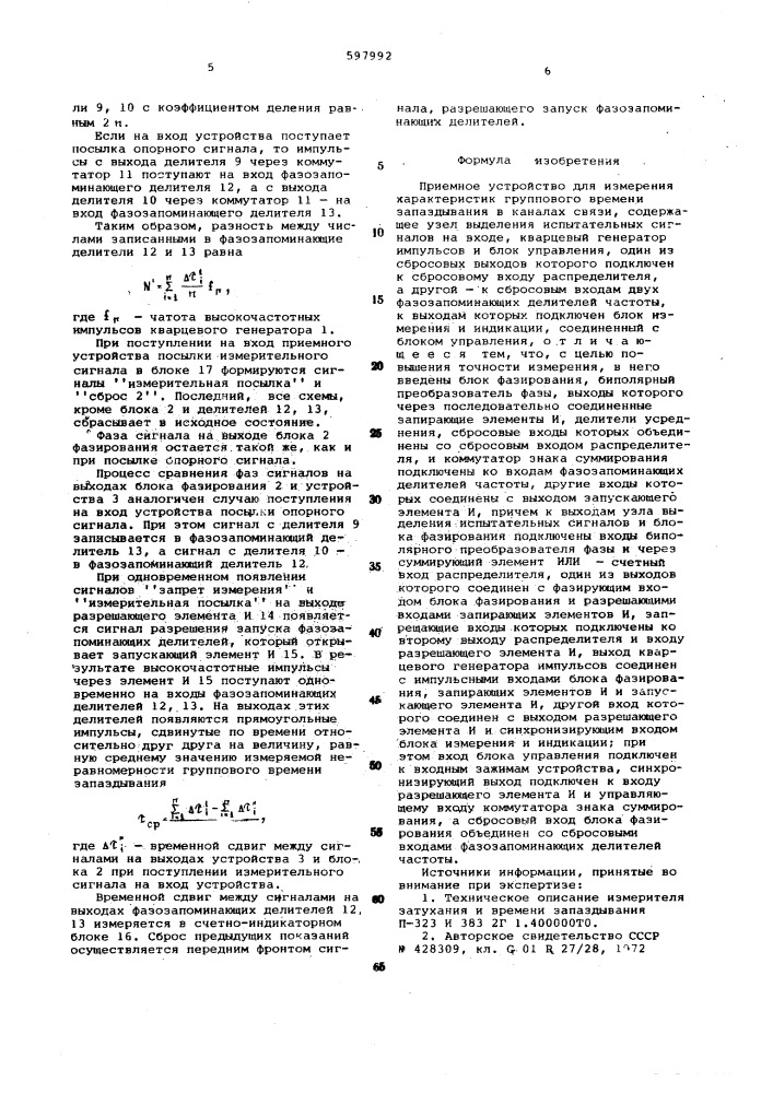 Приемное устройство для измерения характеристик группового времени запаздывания в каналах связи (патент 597992)