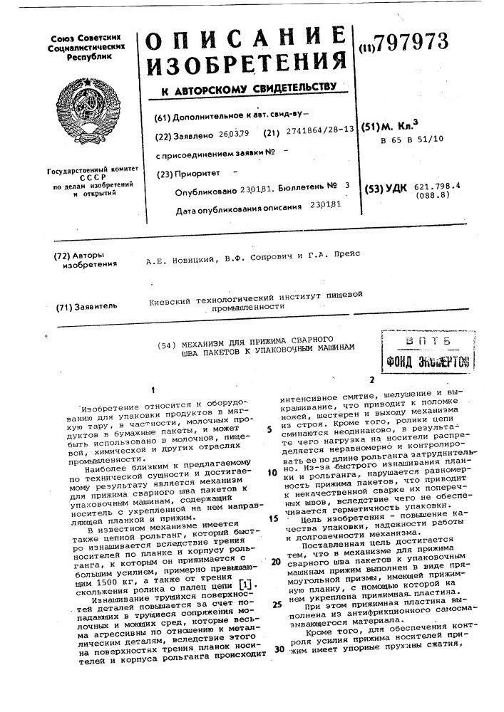 Механизм для прижима сварногошва пакетов k упаковочным маши- ham (патент 797973)