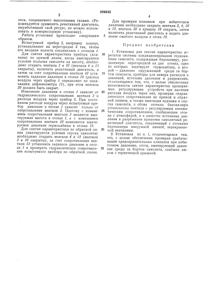 Установка для снятия характеристик агрегатов системы кондиционирования гермокабинысамолета (патент 204645)