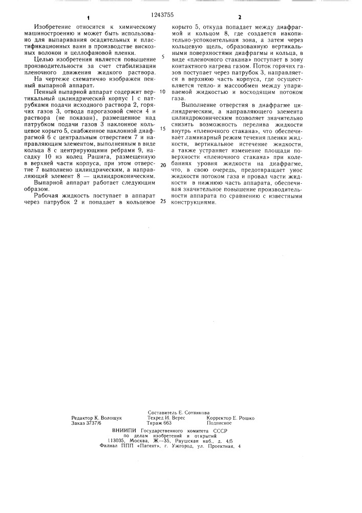 Пенный выпарной аппарат (патент 1243755)