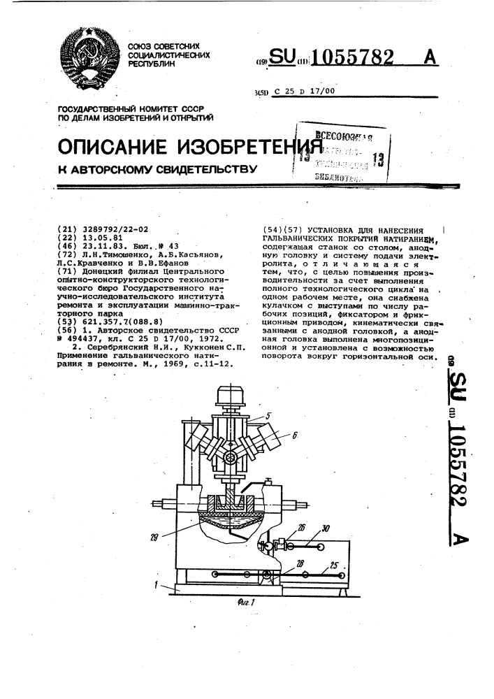 Установка для нанесения гальванических покрытий натиранием (патент 1055782)