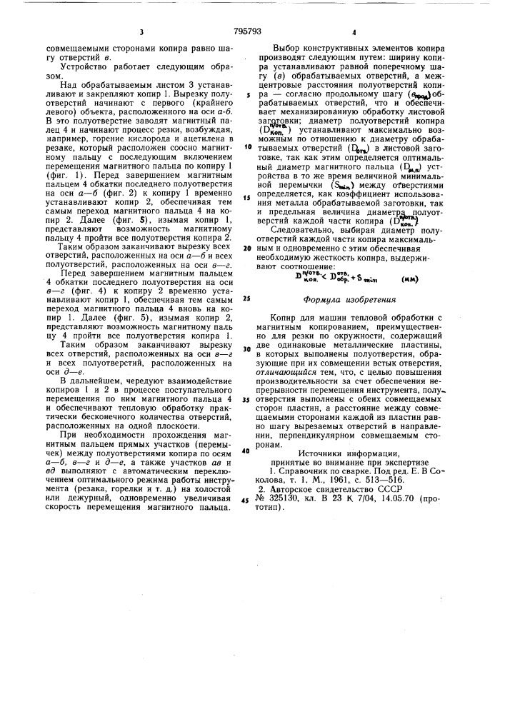 Копир для машин тепловой обработкис магнитным копированием (патент 795793)