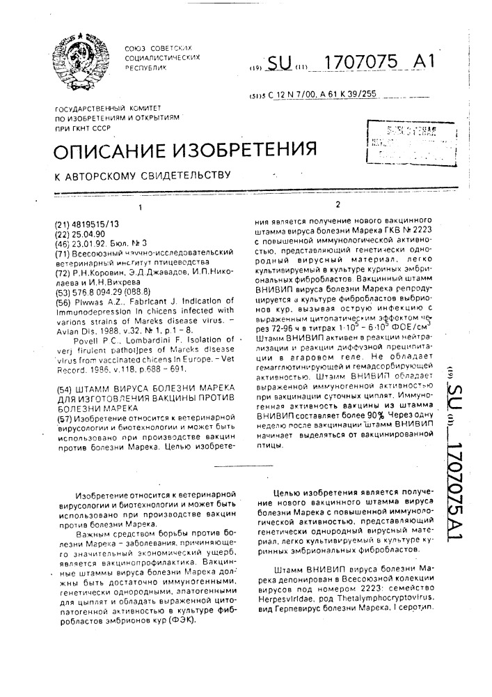 Штамм вируса болезни марека для изготовления вакцины против болезни марека (патент 1707075)