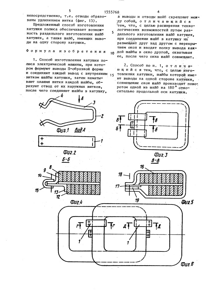Способ изготовления катушки полюса электрической машины (патент 1555768)