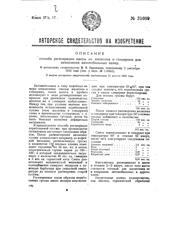 Способ регенерации массы из желатина и глицерина для заполнения автомобильных и тому подобных шин (патент 31609)