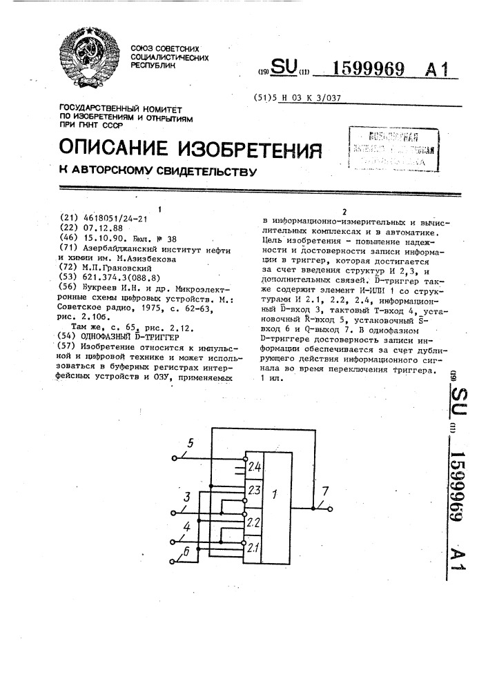 Однофазный d-триггер (патент 1599969)