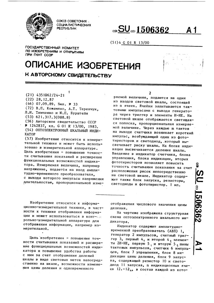 Оптоэлектронный шкальный индикатор (патент 1506362)