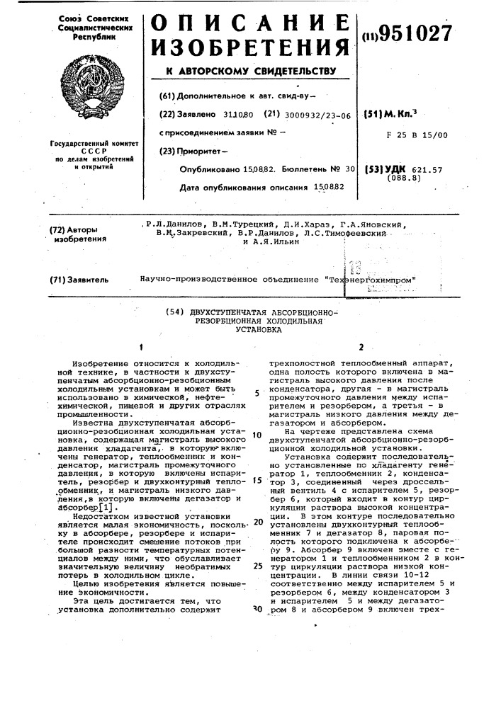 Двухступенчатая абсорбционная-резорбционная холодильная установка (патент 951027)