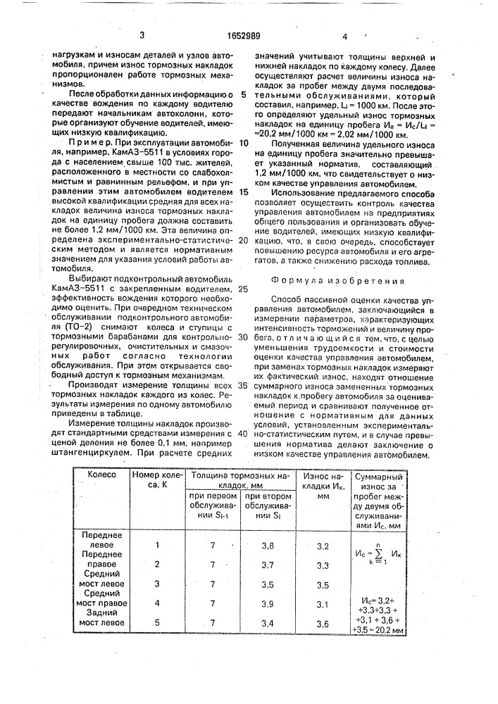 Способ пассивной оценки качества управления автомобилем (патент 1652989)