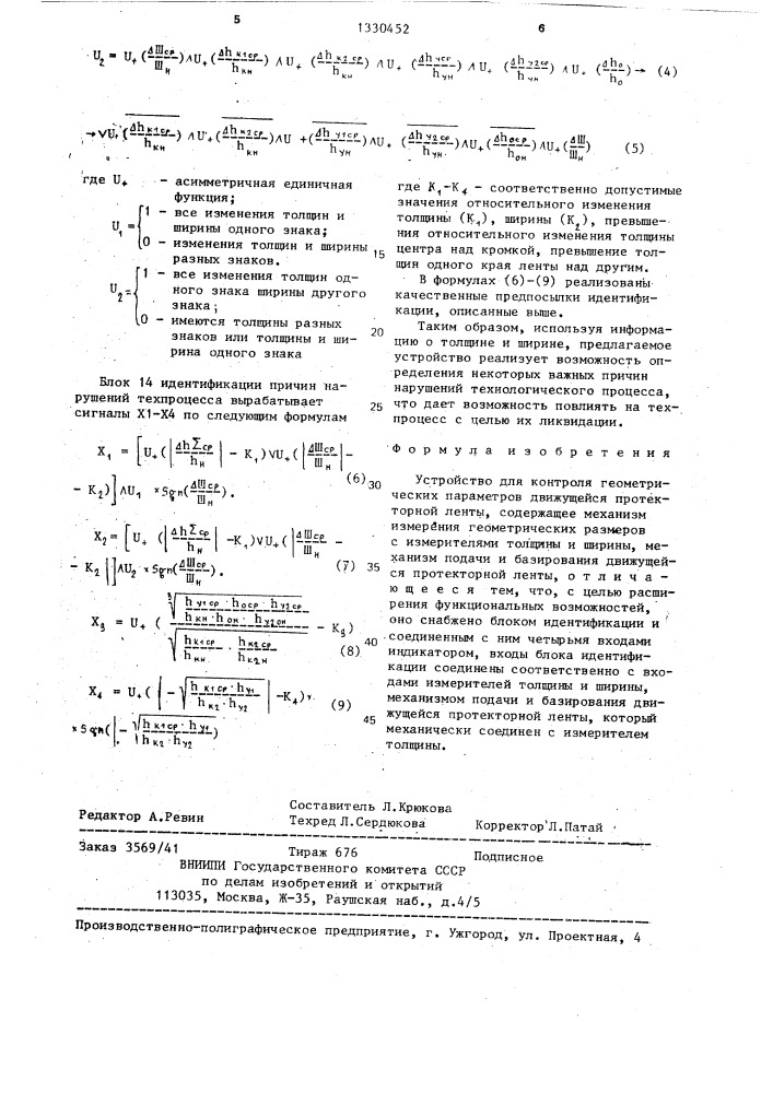 Устройство для контроля геометрических параметров движущейся протекторной ленты (патент 1330452)