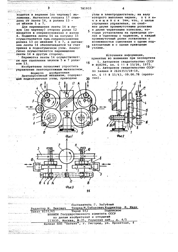 Лентопротяжный механизм (патент 781933)