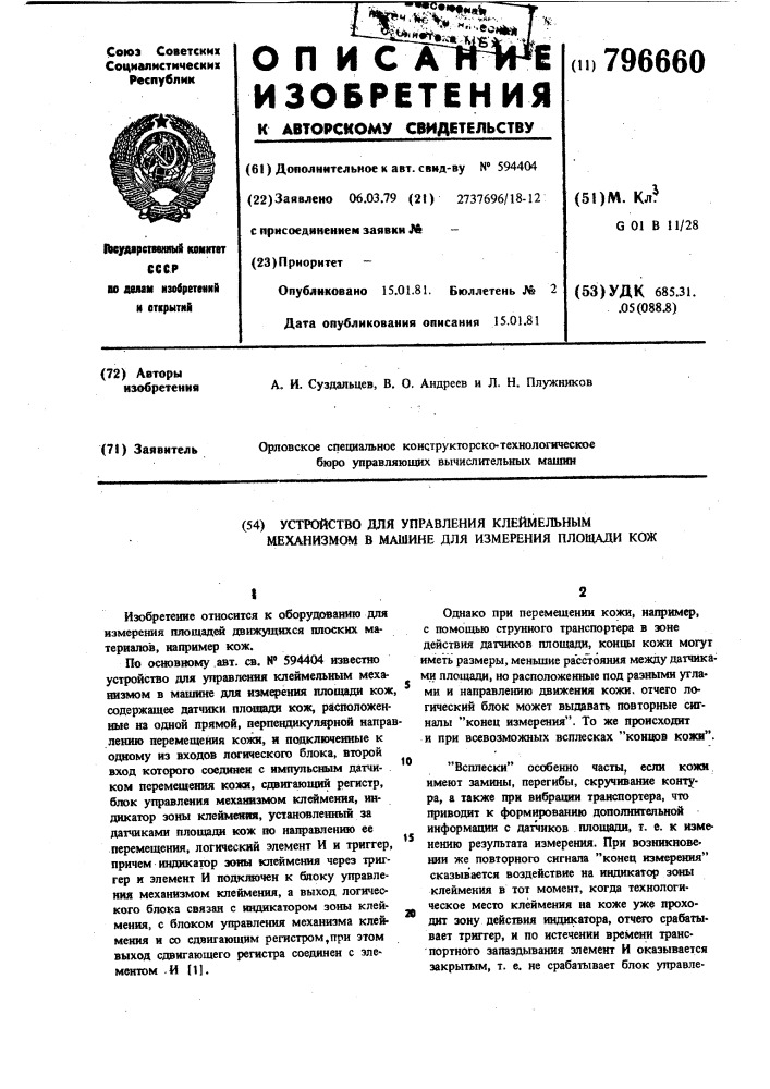 Устройство для управления клеймельныммеханизмом b машине для измеренияплощади кож (патент 796660)