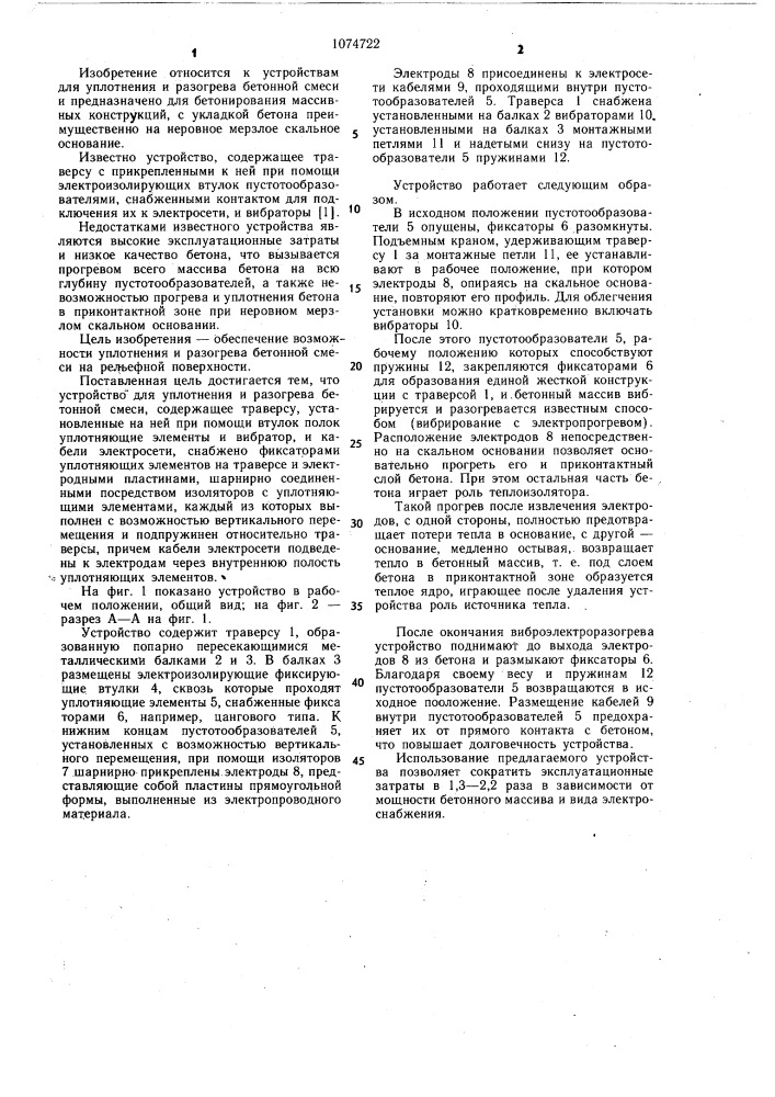 Устройство для уплотнения и разогрева бетонной смеси (патент 1074722)