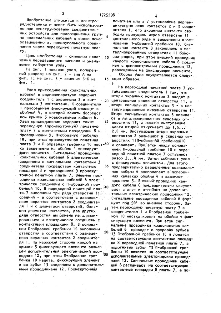 Узел присоединения коаксиальных кабелей к радиоаппаратуре (патент 1725298)