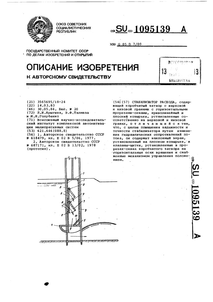 Стабилизатор расхода (патент 1095139)