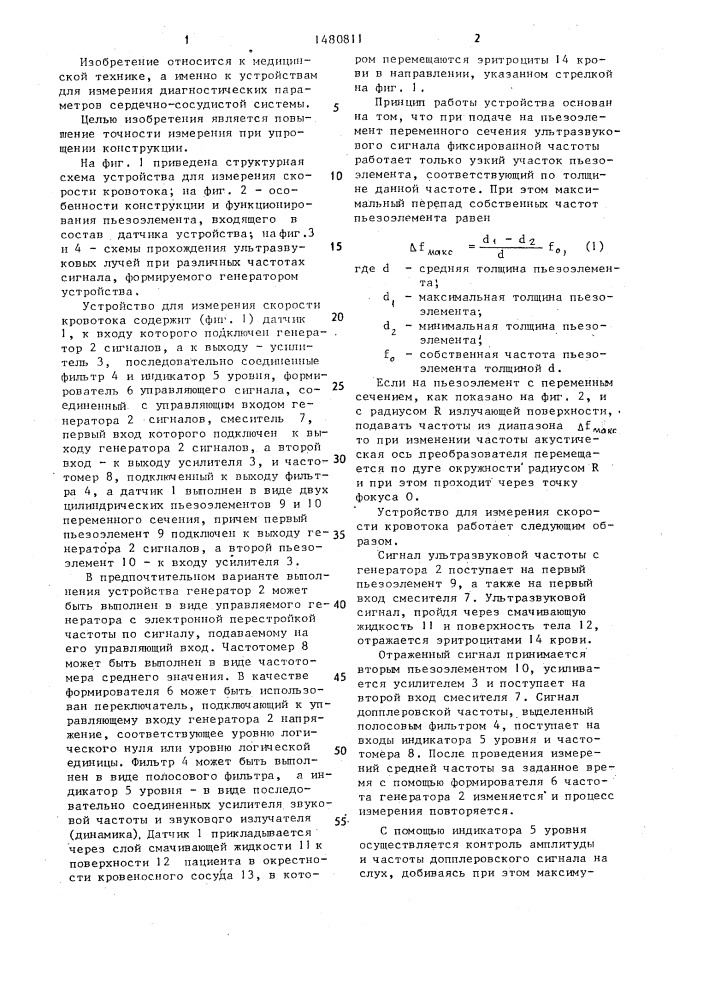Устройство для измерения скорости кровотока (патент 1480811)