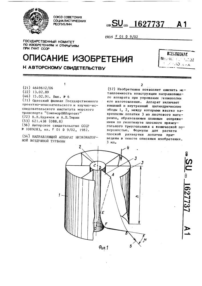 Направляющий аппарат низконапорной воздушной турбины (патент 1627737)