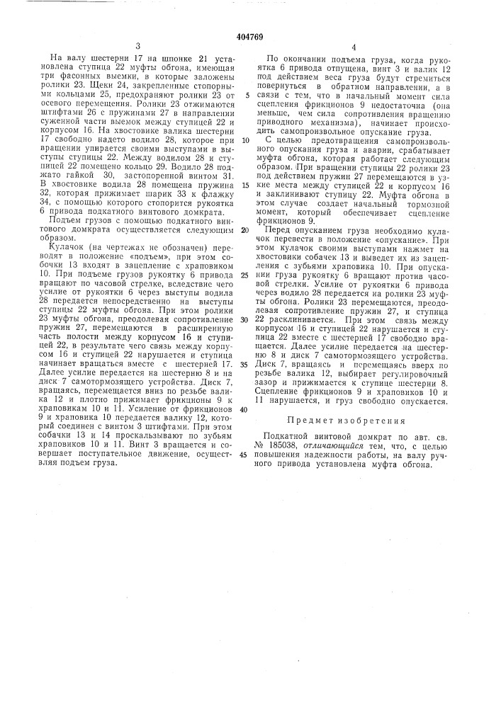 Подкатной винтовой домкрат (патент 404769)