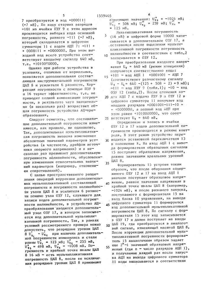 Устройство аналого-цифрового преобразования (патент 1559405)