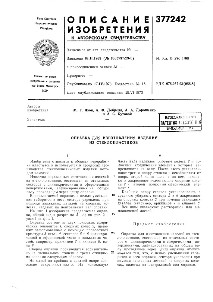 Всесоюзная патентно-ш'^п':?; н.-ебиблйо -,rt/-. (патент 377242)