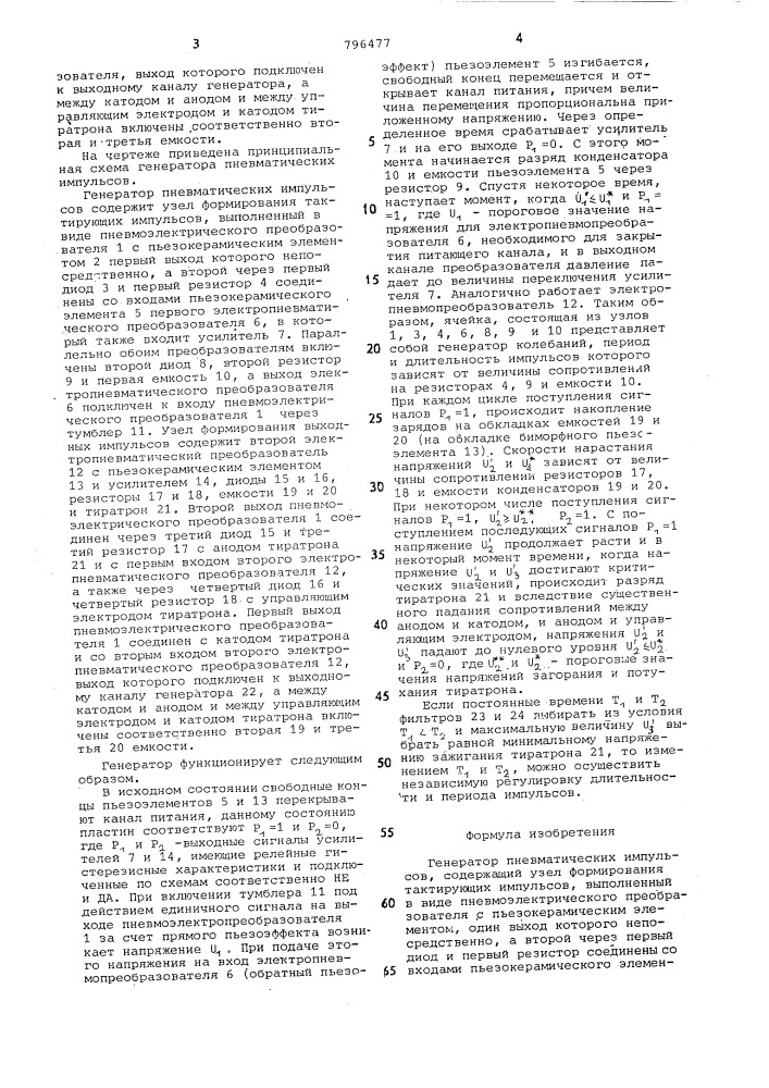 Генератор пневматических импульсов (патент 796477)