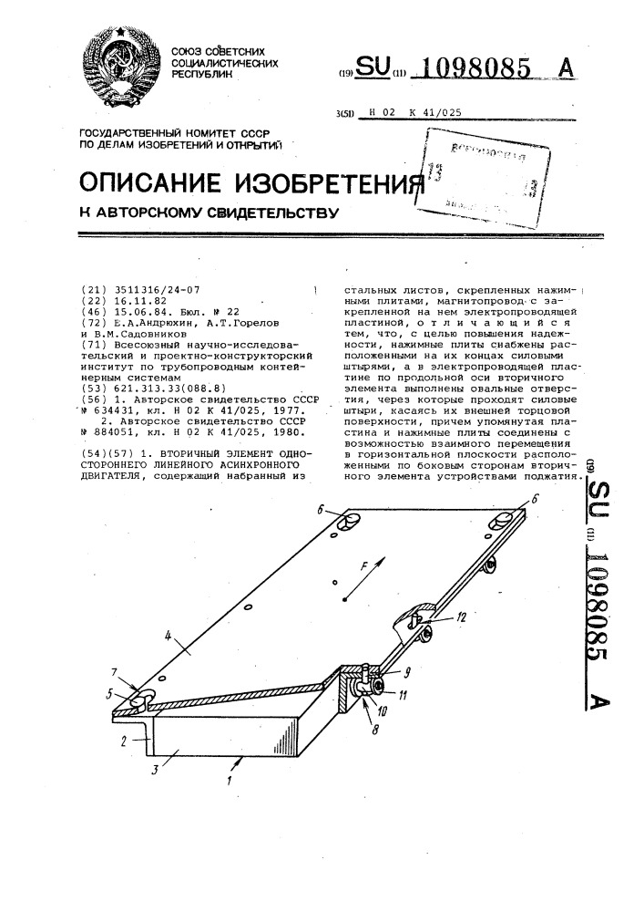 Вторичный элемент одностороннего линейного асинхронного двигателя (патент 1098085)