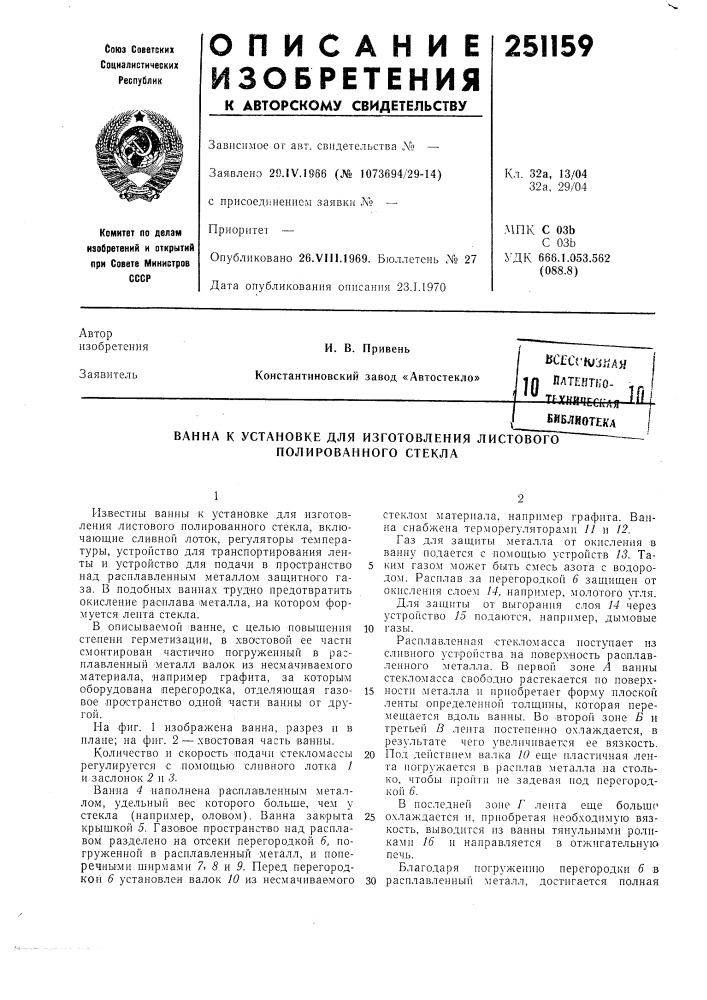 Ванна к установке для изготовления листового полированного стекла (патент 251159)