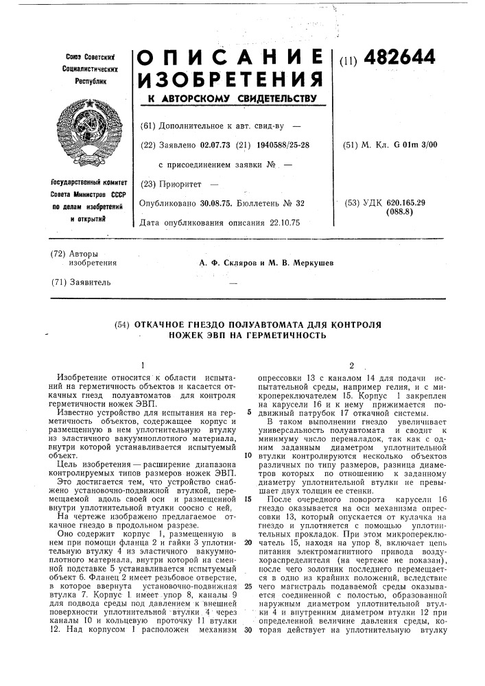 Откачное гнездо полуавтомата для контроля эвп на герметичность (патент 482644)