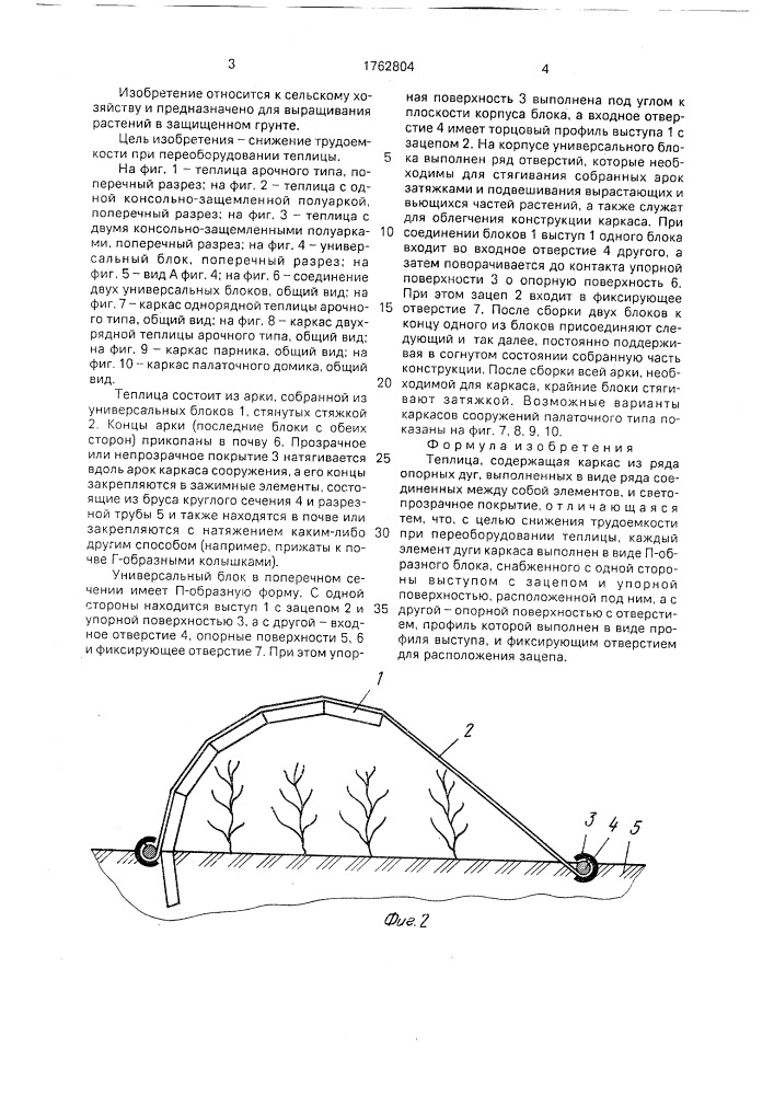 Теплица (патент 1762804)