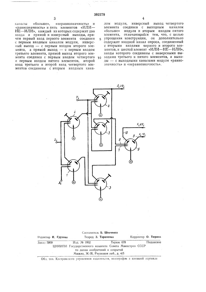 Струйный модуль поразрядного сравнения (патент 392279)
