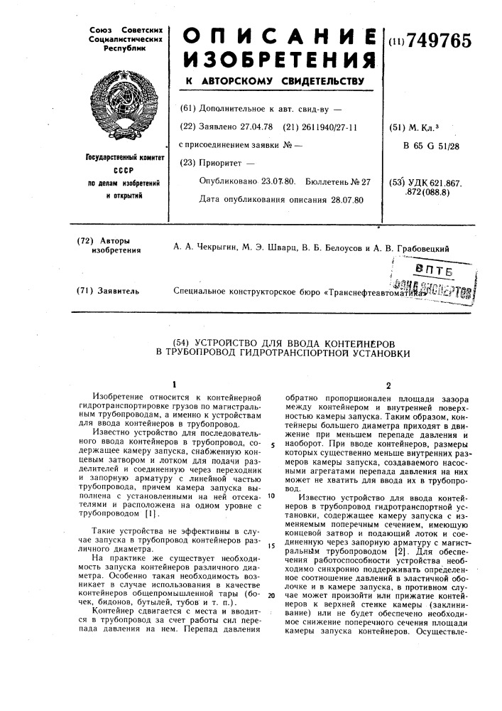 Устройство для ввода контейнеров в трубопровод гидротранспортной установки (патент 749765)