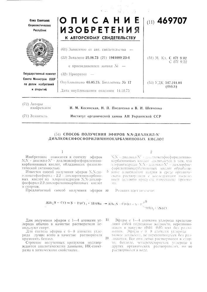Способ получения эфиров -диалкил- - диалкоксифосфорилиминокарбаминовых кислот (патент 469707)