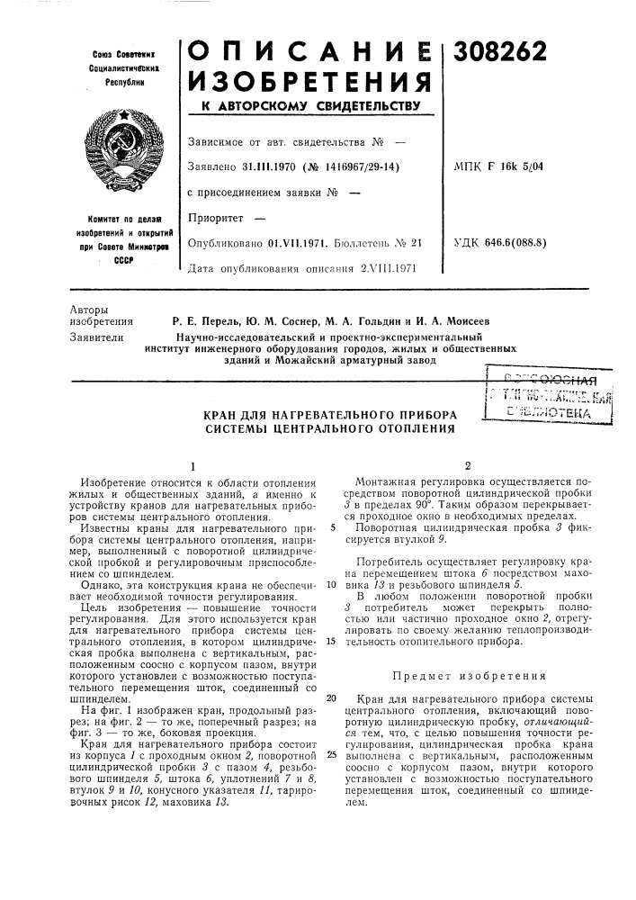 Нагревательного прибора системы центрального отопленияi- •ib.i.'iotehs^a (патент 308262)