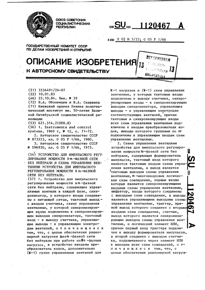 Устройство для импульсного регулирования мощности в @ - фазной сети без нейтрали и схема управления вентилями устройства для импульсного регулирования мощности в @ - фазной сети без нейтрали (патент 1120467)