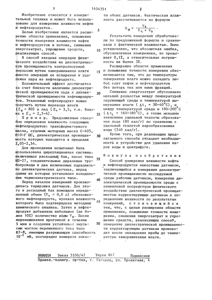 Способ измерения влажности нефти и нефтепродуктов (патент 1434351)