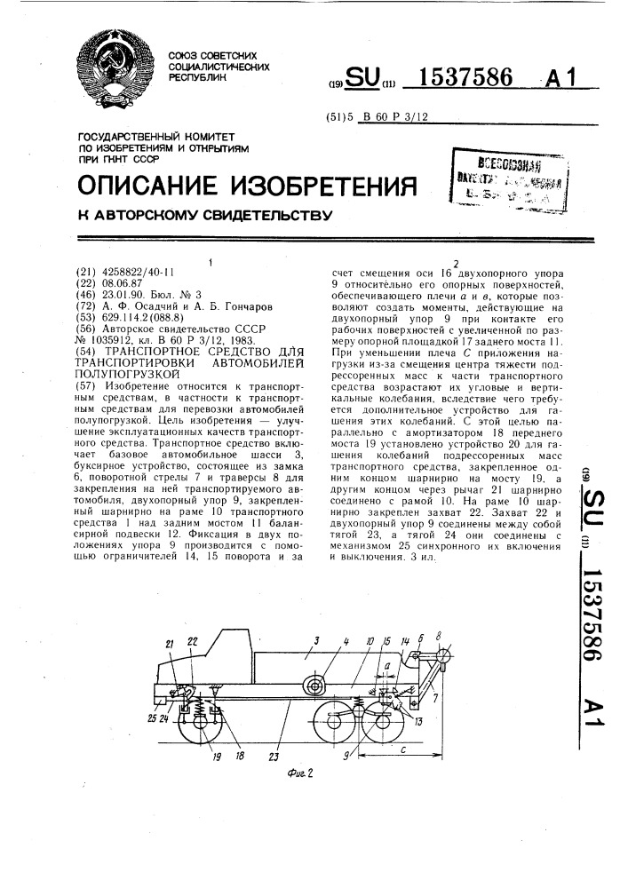 Транспортное средство для транспортировки автомобилей полупогрузкой (патент 1537586)