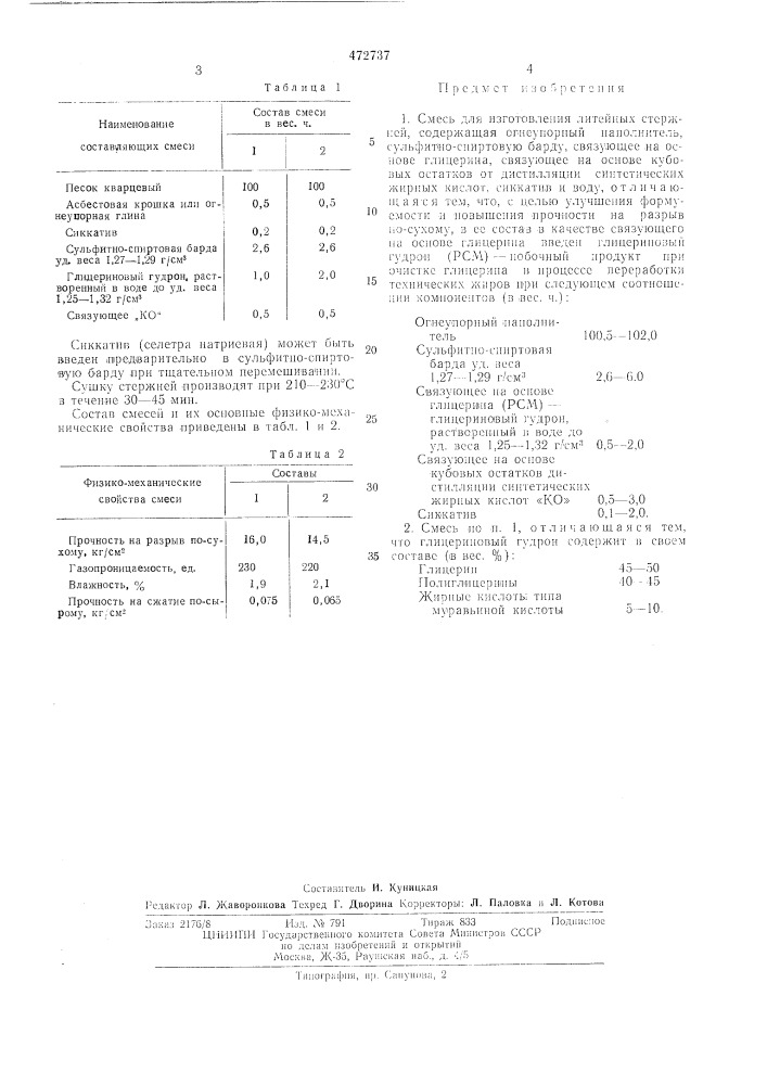 Смесь для изготовления литейных стержней (патент 472737)
