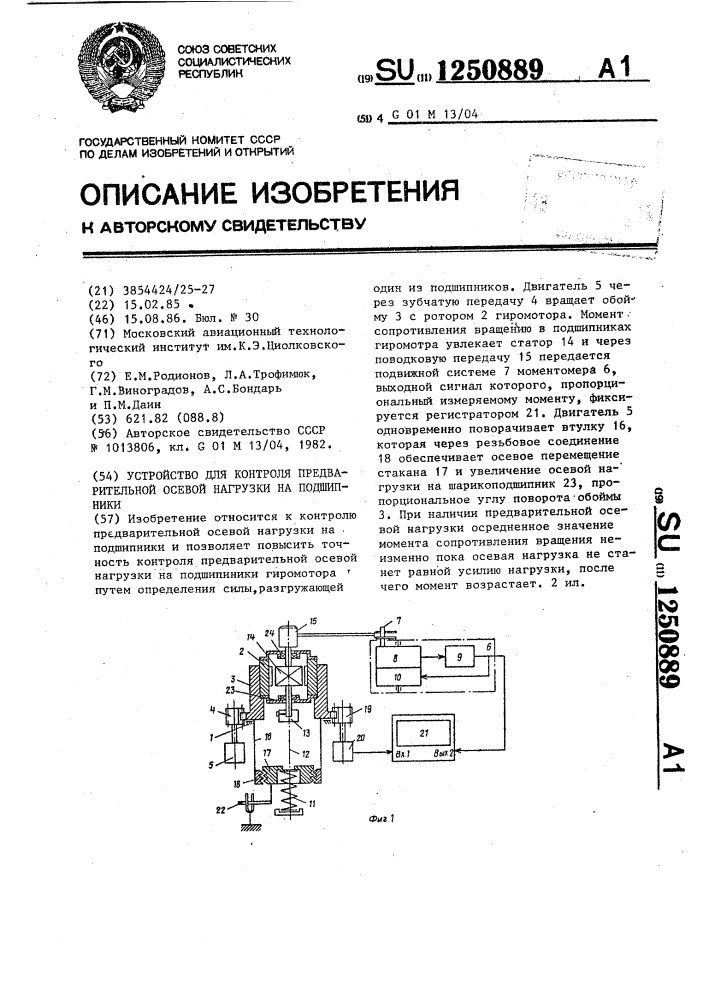 Установка для контроля предварительной осевой нагрузки на подшипники (патент 1250889)