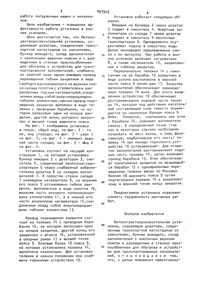 Бетоно-растворосмесительная установка (патент 897903)