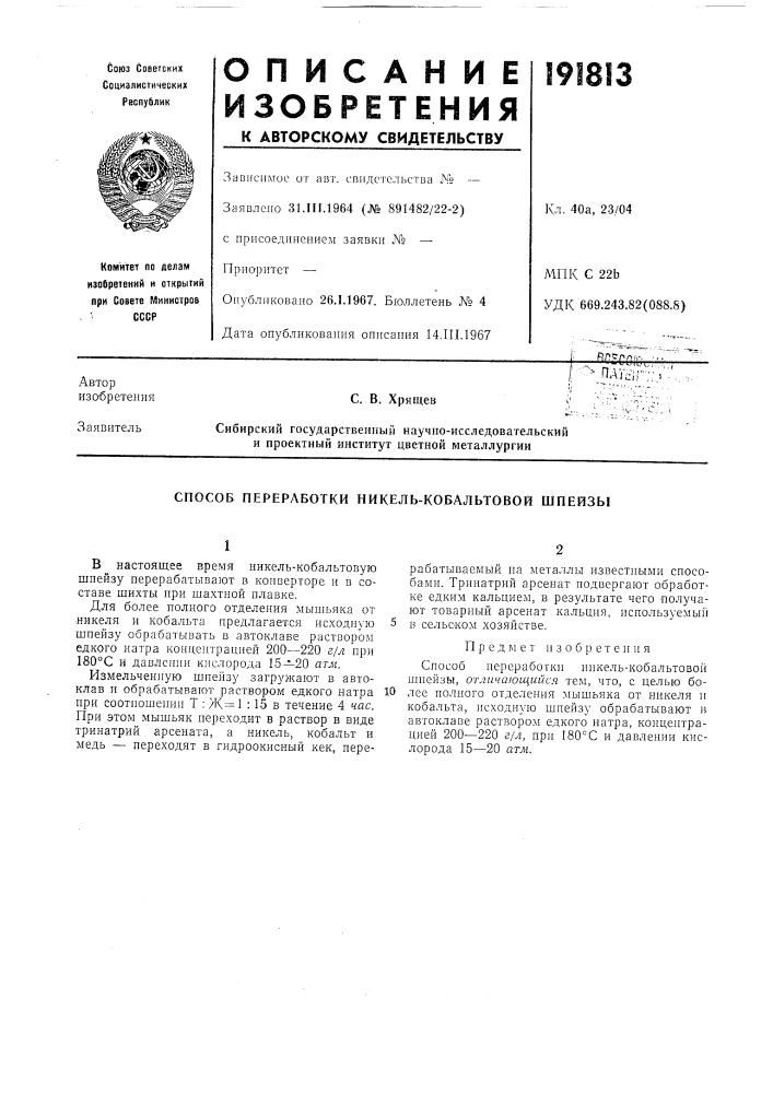 Способ переработки никель-кобальтовой шпейзы (патент 191813)