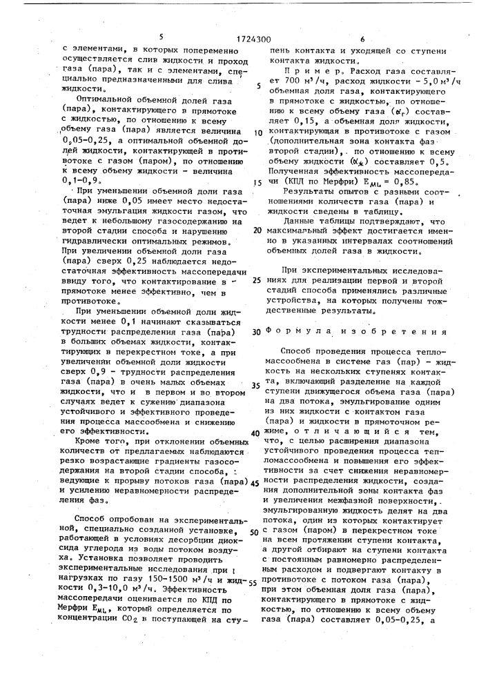 Способ проведения процесса тепломассообмена (патент 1724300)