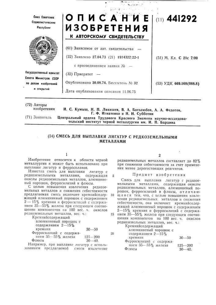 Смесь для выплавки лигатур с редкоземельными металлами (патент 441292)