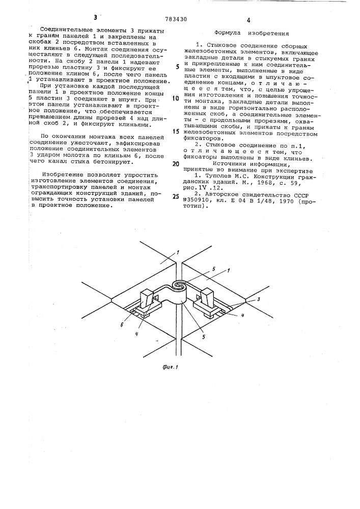 Стыковое соединение сборных железобетонных элементов (патент 783430)