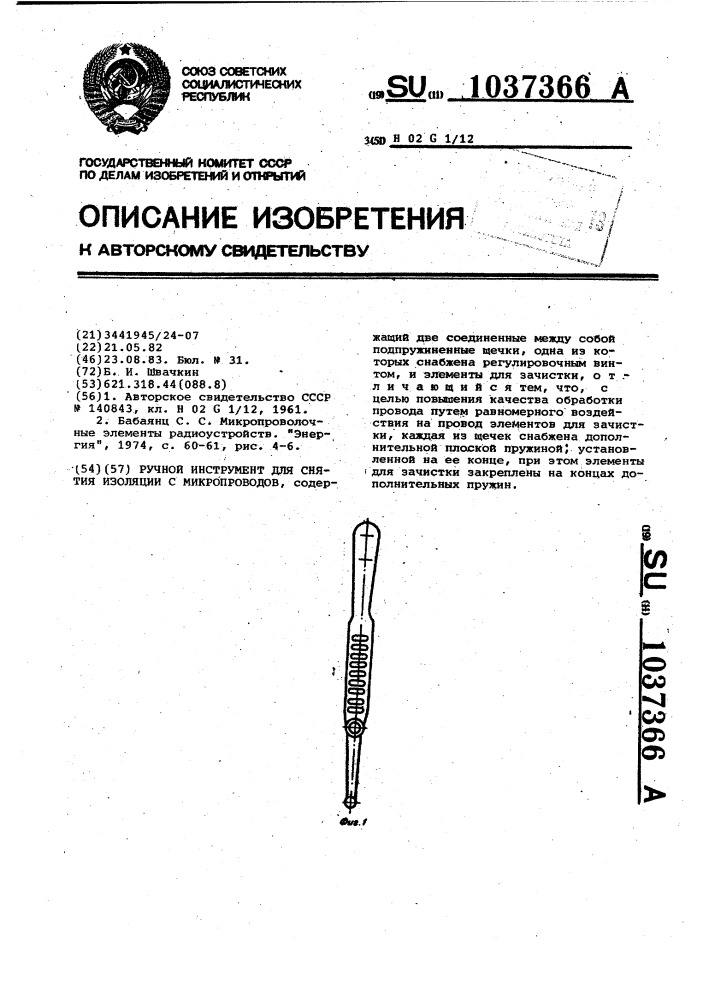 Ручной инструмент для снятия изоляции с микропроводов (патент 1037366)