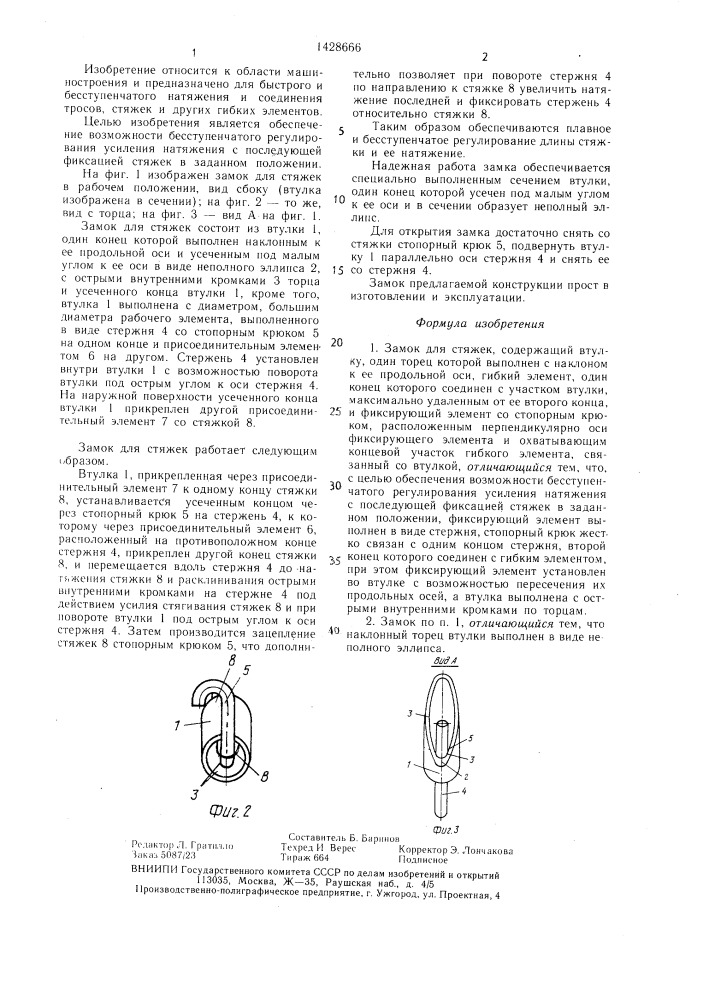 Замок для стяжек (патент 1428666)