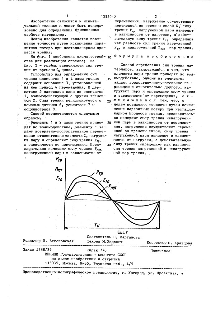 Способ определения сил трения материалов (патент 1355912)