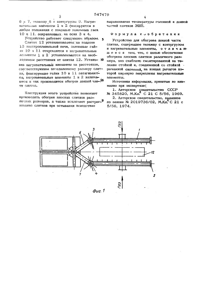 Устройство для обогрева донной части слитка (патент 547479)